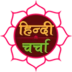 Hindi Charcha icon