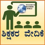 SHIKSHAKARA VEDIKE{ಶಿಕ್ಷಕರ ವೇದ icon