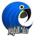 ملك الطيور icon
