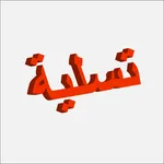 تسلية icon