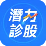 潛力診股 icon