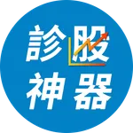 診股神器 icon