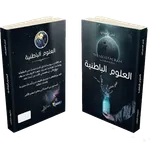 العلوم الباطنية icon