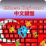 Chinese handwriting Keyboard icon