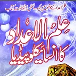 Ilm ul Adad Ka Encyclopedia icon