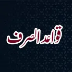 Qawaid Us Sarf قواعد الصرف icon