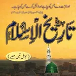 Tareekh E Islam تاریخ اسلام icon