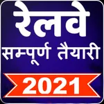 INDIAN RAILWAY EXAM 2021 PREPA icon