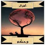 اقوال وحكم-اجمل الاقوال-ادباء icon
