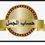 حساب الجمل icon