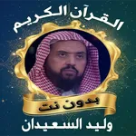 قرآن وليد السعيدان بدون نت icon