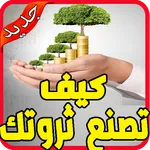 أفكار مشاريع صغيرة و مربحة بدو icon