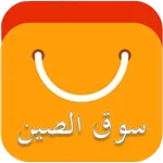 سوق الصين - عربي icon