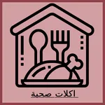 اكلات صحية icon