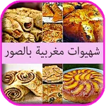 شهيوات مغربية سهلة وصحية icon
