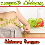 وصفات  تخسيس سريعة وسهلة icon