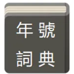 年號紀年詞典 icon