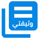 وثيقتي icon
