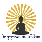 วิทยุพุทธศาสนาทั่วไทย V3 icon