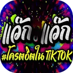 เพลงแดนซ์แว๊กแว๊ก icon