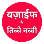 Wazifa Dua Tibe Nabvi In Hindi icon