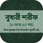 সহীহ বুখারী শরীফ সব খন্ড বাংলা icon