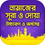 নামাজের দোয়া ও সূরা অডিও সহ icon