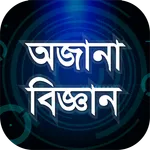 অজানা বিজ্ঞান জানা অজানা তথ্য icon