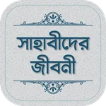 সাহাবীদের জীবনী ও ঘটনা বই icon