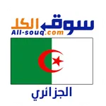 سوق الكل الجزائر - Ouedkniss icon