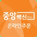 중앙백신연구소 icon