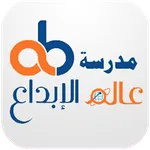 مدرسة عالم الابداع icon