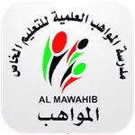 مدرسة المواهب العلمية  للتعليم icon