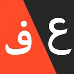عربی-فارسی (عامیانه) icon