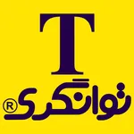 خانه توانگری icon