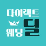 다이렉트 웨딩준비 - 웨딩딜 (2020웨딩박람회일정,스 icon