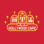 荷里活冰室 Hollywood Cafe icon