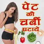 Pet Ki Charbi Ghataye - Motapa icon