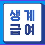 생계급여 최대 195만원 신청 가이드 icon