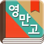 곽유정의 영어로 만나는 고전 - 뉴잉 곽뉴 영만고 icon