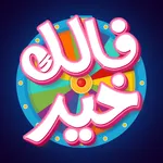 فالك خير icon