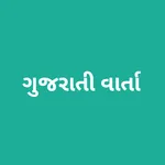 ગુજરાતી વાર્તા icon