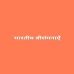 भारतीय वीरांगनाएँ icon