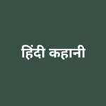 हिंदी कहानियां(Hindi Story) icon