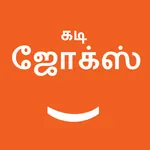 Tamil Kadi Jokes (கடி ஜோக்ஸ்) icon