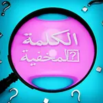 الكلمة المخفية icon