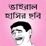 ফেসবুক হাসির ছবি ও ফানি পিকচার icon