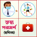 ছবিসহ স্বাস্থ্য টিপস ও পরামর্শ icon