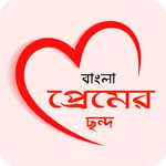 রোমান্টিক প্রেমের ছন্দ কালেকশন icon