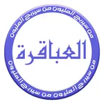 من سيربح المليون - العباقرة icon